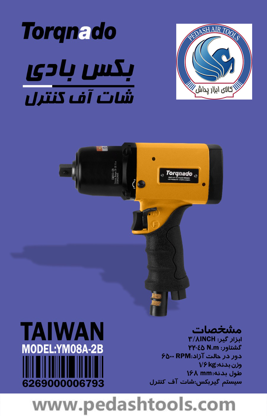 بکس بادی شات آف کنترل تورکنادو TORQNADO تایوان مدل YM08A-2B