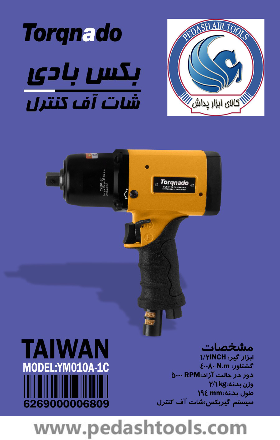 بکس بادی شات آف کنترل تورکنادو TORQNADO تایوان مدل YM010A-1C