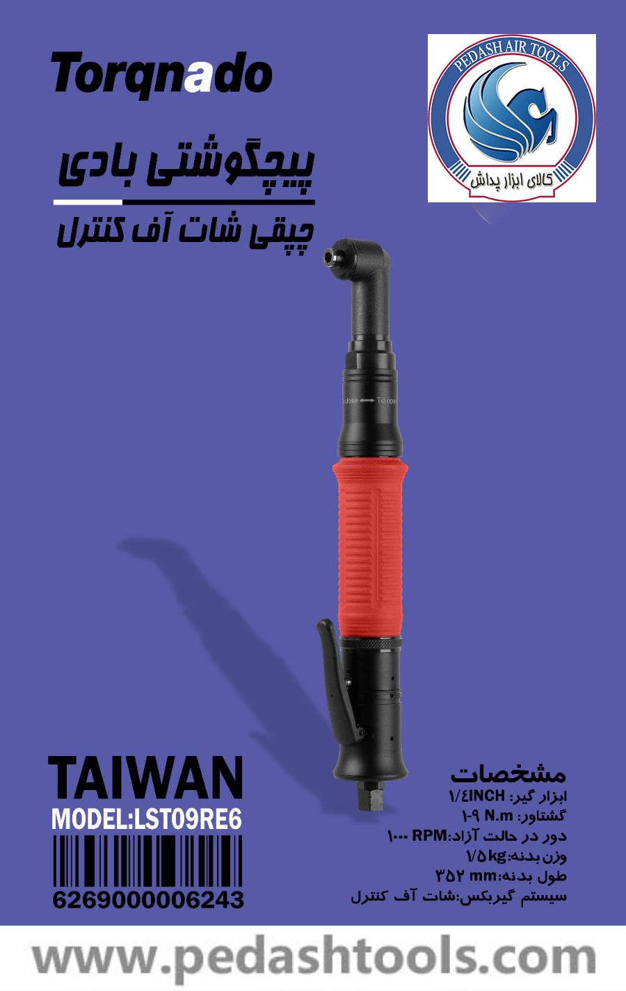 پیچ گوشتی بادی چپقی شات آف کنترل تورکنادو TORQNADO تایوان مدل LST09RE6