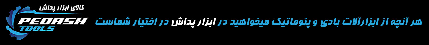 ابزار پداش